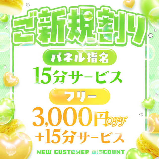 ⭐︎ご新規割⭐︎