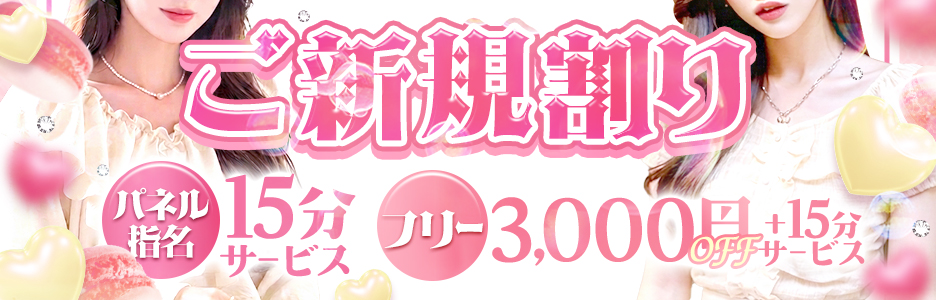⭐︎ご新規割⭐︎