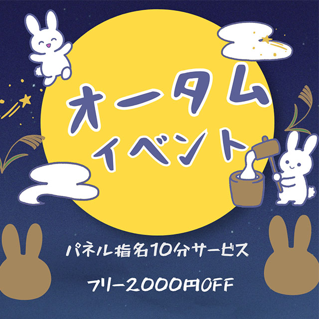 『オータムイベント』