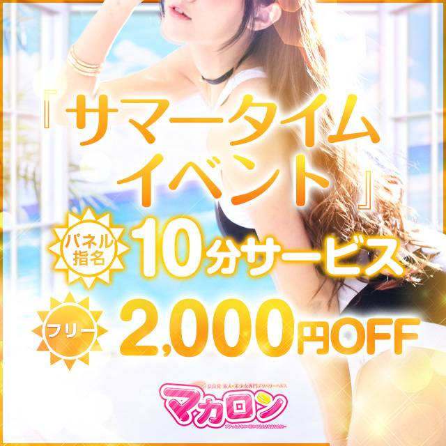 『サマータイムイベント』