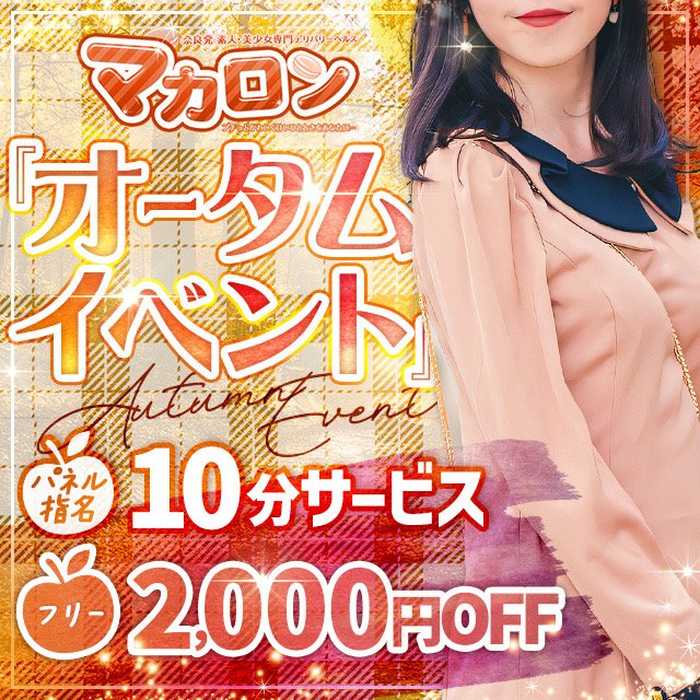『オータムイベント』