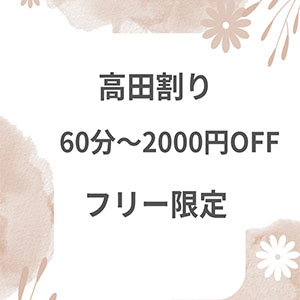 『高田割』フリー限定イベント♪