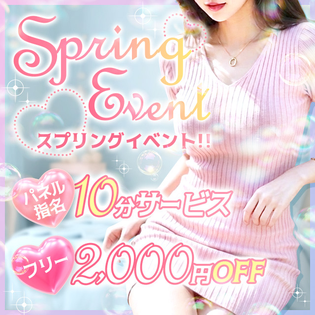 スプリングイベント