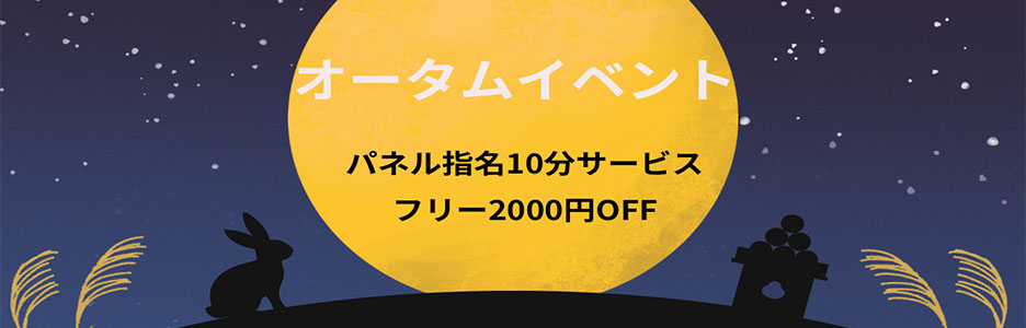 オータムイベント
