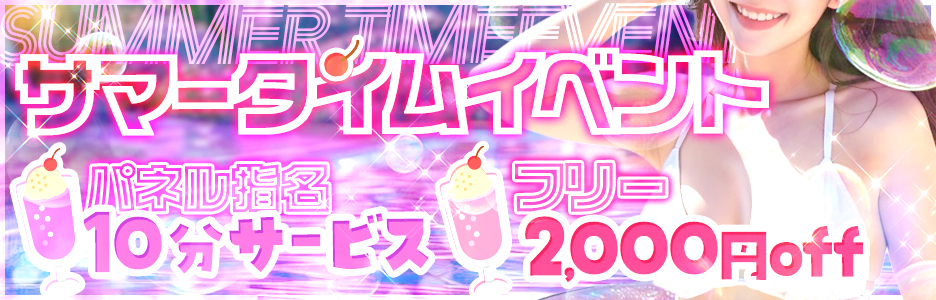 サマータイムイベント