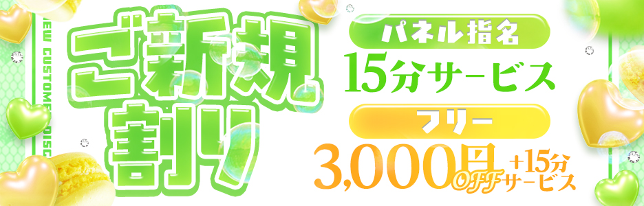 ☆ご新規割☆