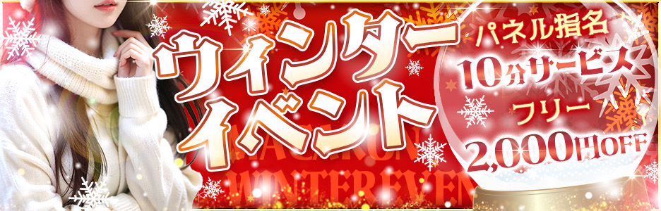 ウィンターイベント