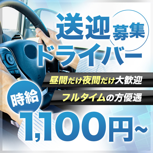ドライバー募集