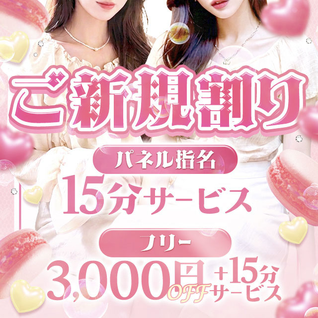 ☆ご新規割☆