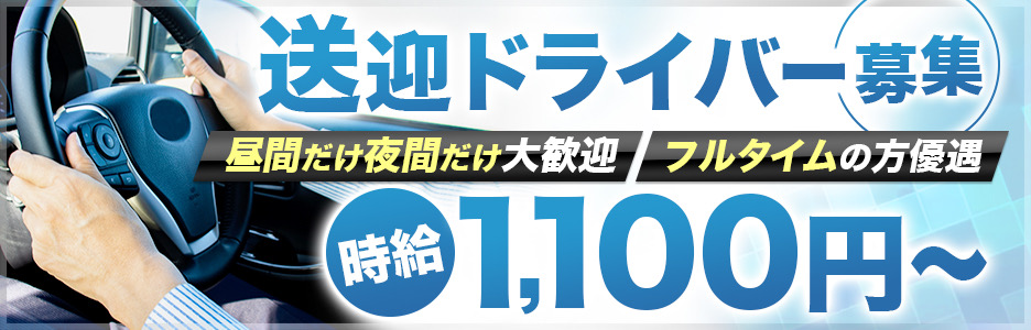 ドライバー募集