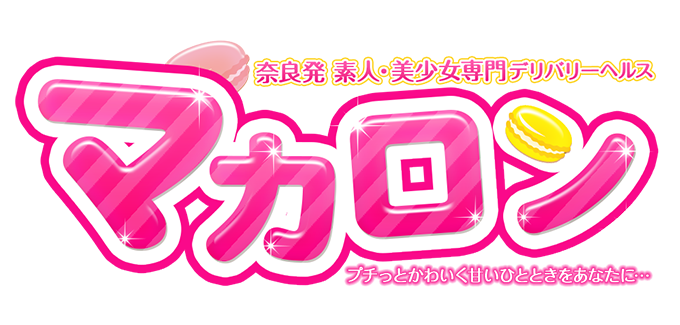 奈良 デリヘル 素人・美少女が集まるお店「マカロン」