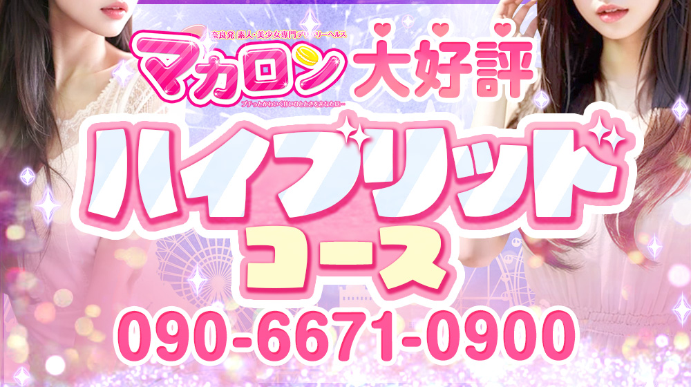 奈良 デリヘル 素人・美少女が集まるお店「マカロン」