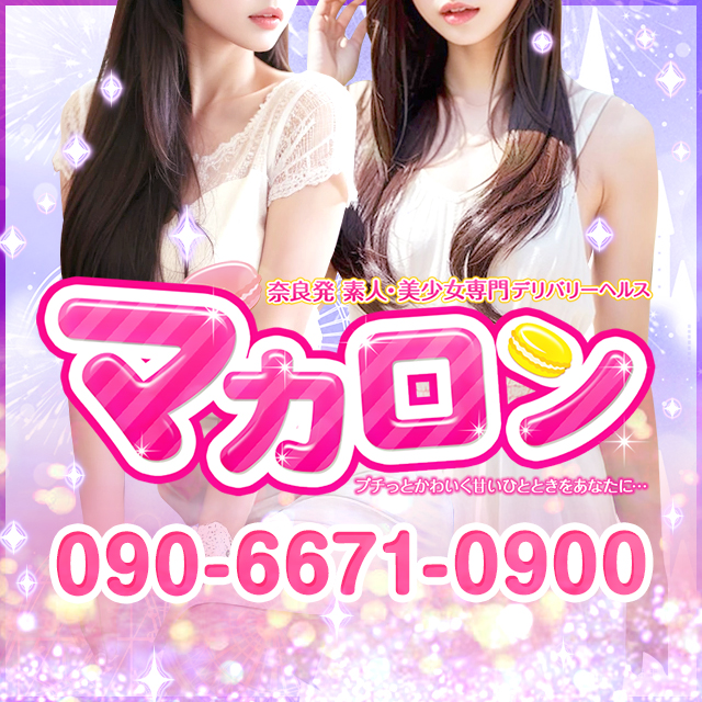 奈良 デリヘル 素人・美少女が集まるお店「マカロン」