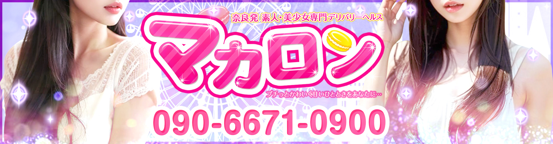 奈良 デリヘル 素人・美少女が集まるお店「マカロン」